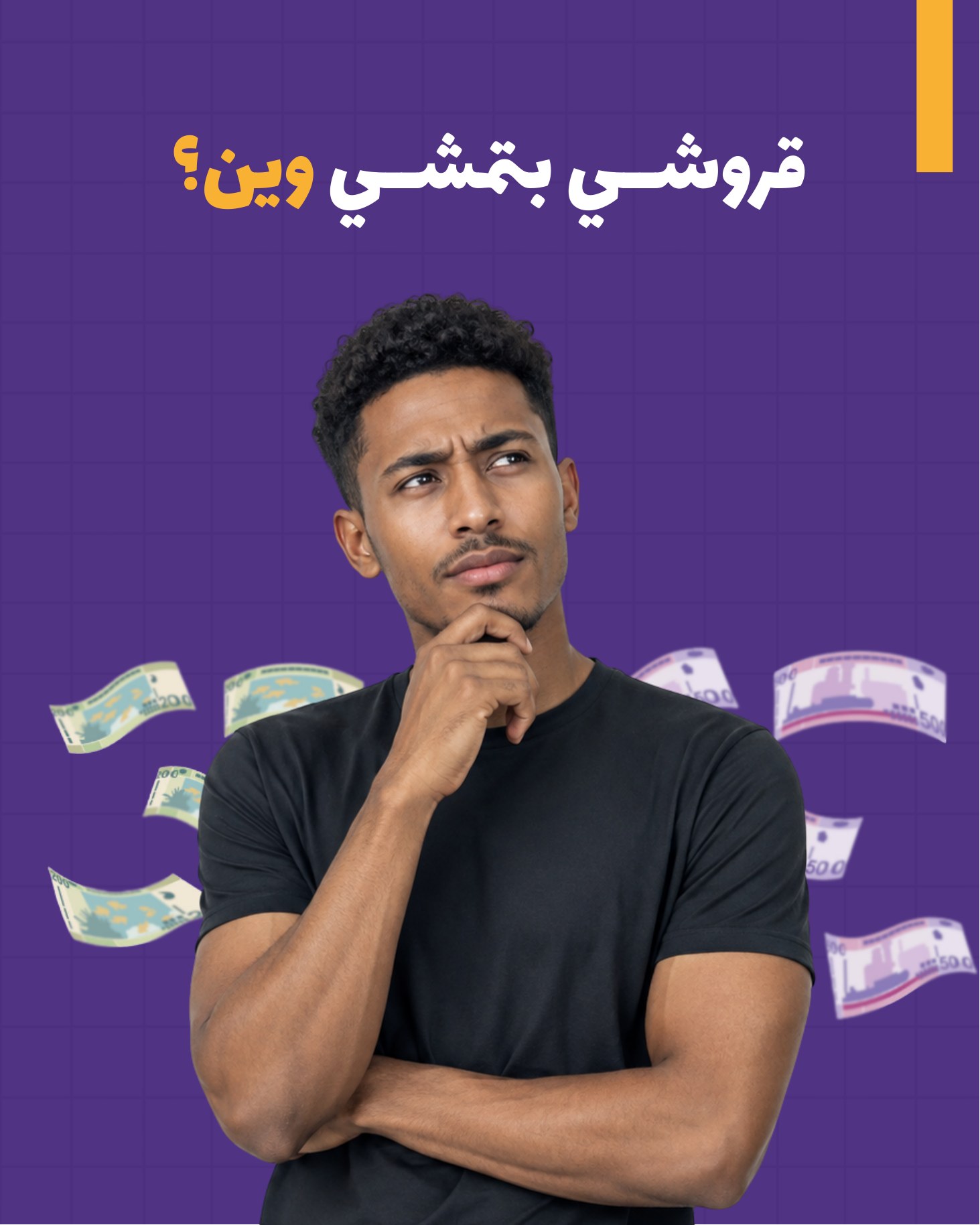 غلاف ملف قروشي بتمشي وين؟